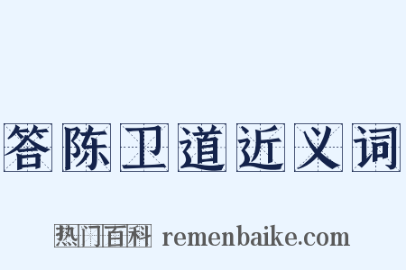 答陈卫道近义词是什么意思的图片